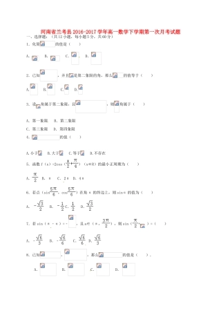 河南省兰考县高一数学下学期第一次月考试题-人教版高一全册数学试题