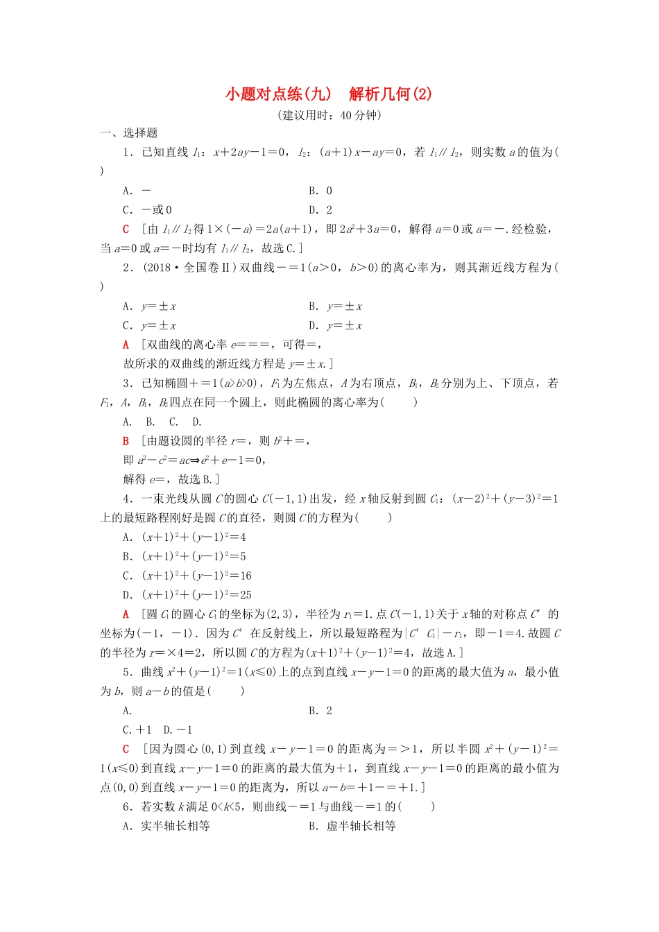 高考数学二轮复习”一本“培养优选练 小题对点练9 解析几何（2）理-人教版高三全册数学试题_第1页