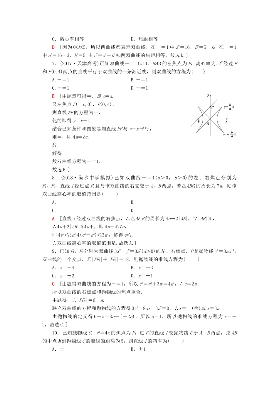 高考数学二轮复习”一本“培养优选练 小题对点练9 解析几何（2）理-人教版高三全册数学试题_第2页