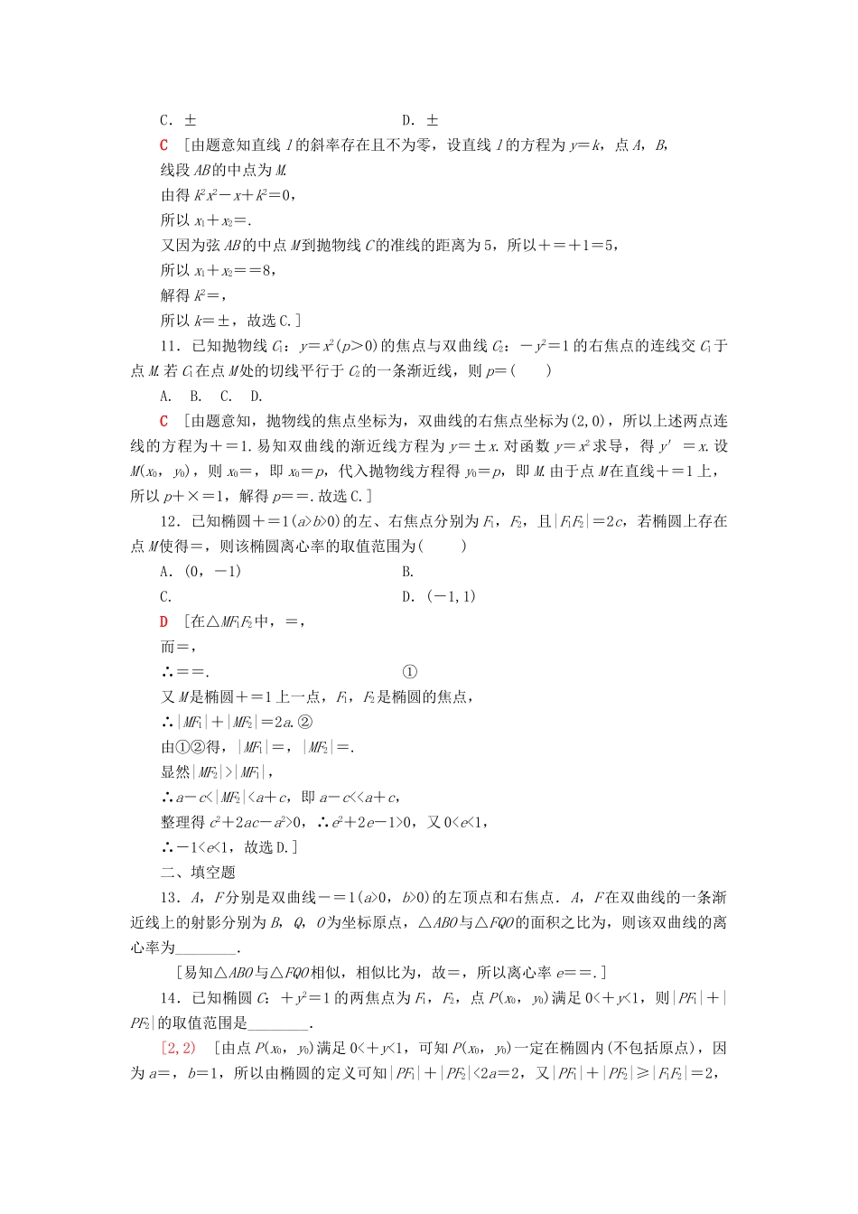 高考数学二轮复习”一本“培养优选练 小题对点练9 解析几何（2）理-人教版高三全册数学试题_第3页
