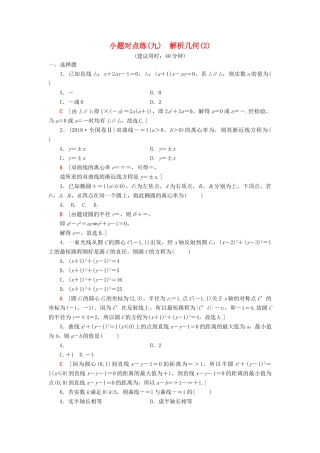 高考数学二轮复习”一本“培养优选练 小题对点练9 解析几何（2）理-人教版高三全册数学试题