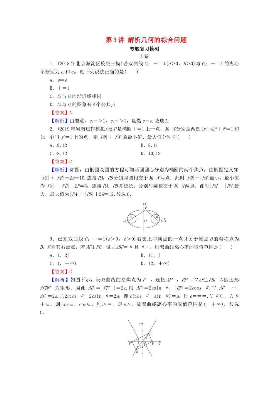 高考数学二轮复习 专题6 解析几何 第3讲 解析几何的综合问题练习 理-人教版高三全册数学试题_第1页