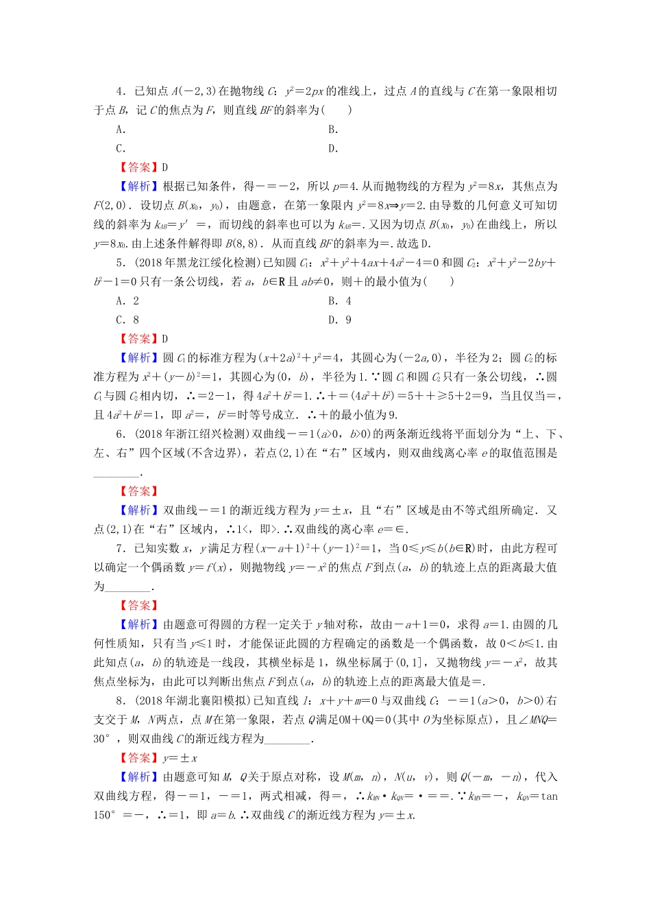 高考数学二轮复习 专题6 解析几何 第3讲 解析几何的综合问题练习 理-人教版高三全册数学试题_第2页