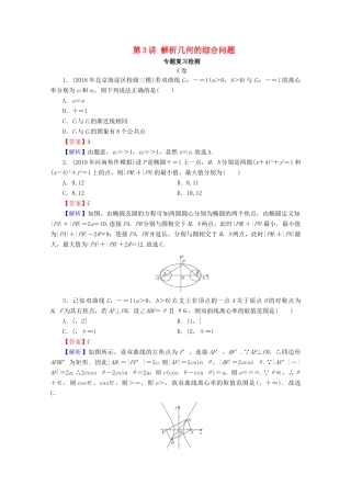 高考数学二轮复习 专题6 解析几何 第3讲 解析几何的综合问题练习 理-人教版高三全册数学试题