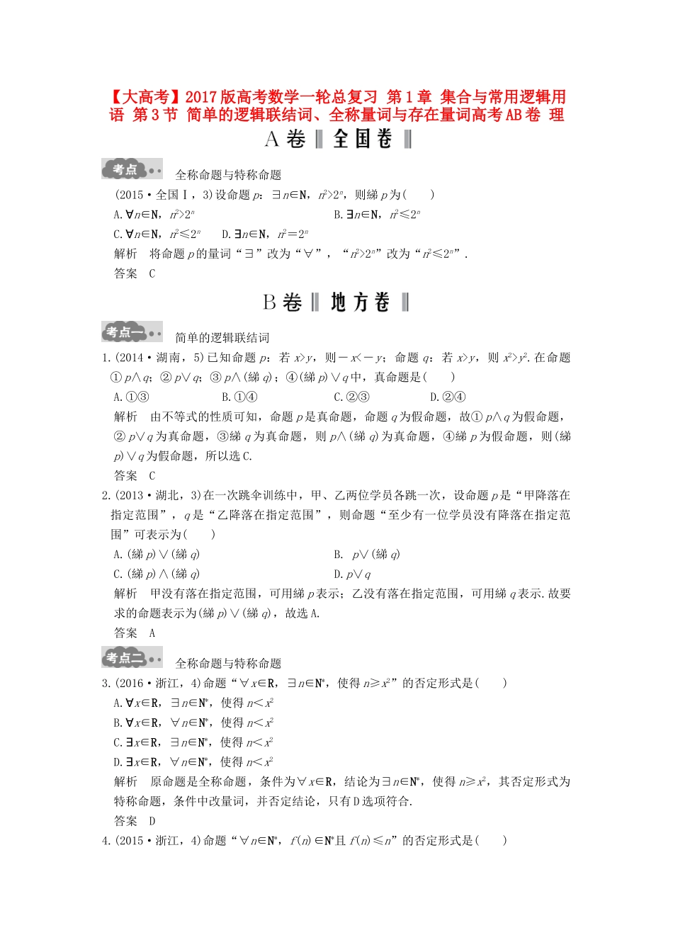 高考数学一轮总复习 第1章 集合与常用逻辑用语 第3节 简单的逻辑联结词、全称量词与存在量词高考AB卷 理-人教版高三全册数学试题_第1页