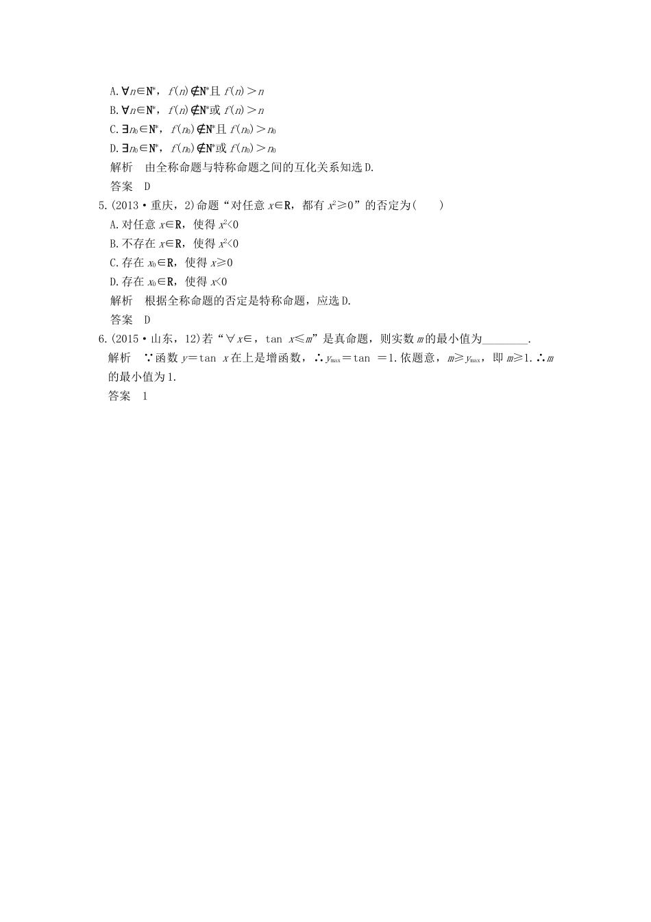 高考数学一轮总复习 第1章 集合与常用逻辑用语 第3节 简单的逻辑联结词、全称量词与存在量词高考AB卷 理-人教版高三全册数学试题_第2页