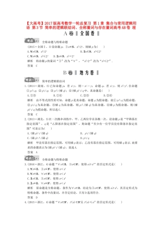 高考数学一轮总复习 第1章 集合与常用逻辑用语 第3节 简单的逻辑联结词、全称量词与存在量词高考AB卷 理-人教版高三全册数学试题