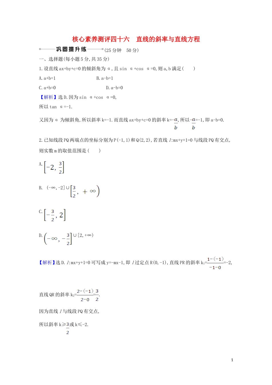 高考数学一轮复习 核心素养测评四十六 直线的斜率与直线方程 苏教版-苏教版高三全册数学试题_第1页