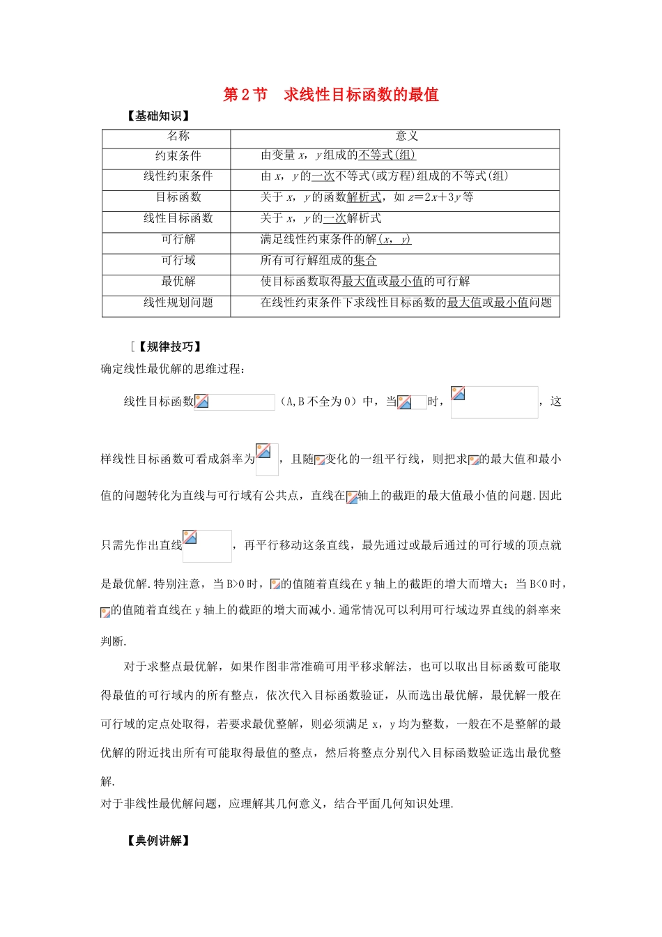 重庆市高三数学一轮复习 微专题 线性规划与基本不等式 第2节 求线性目标函数的最值试题-人教版高三全册数学试题_第1页
