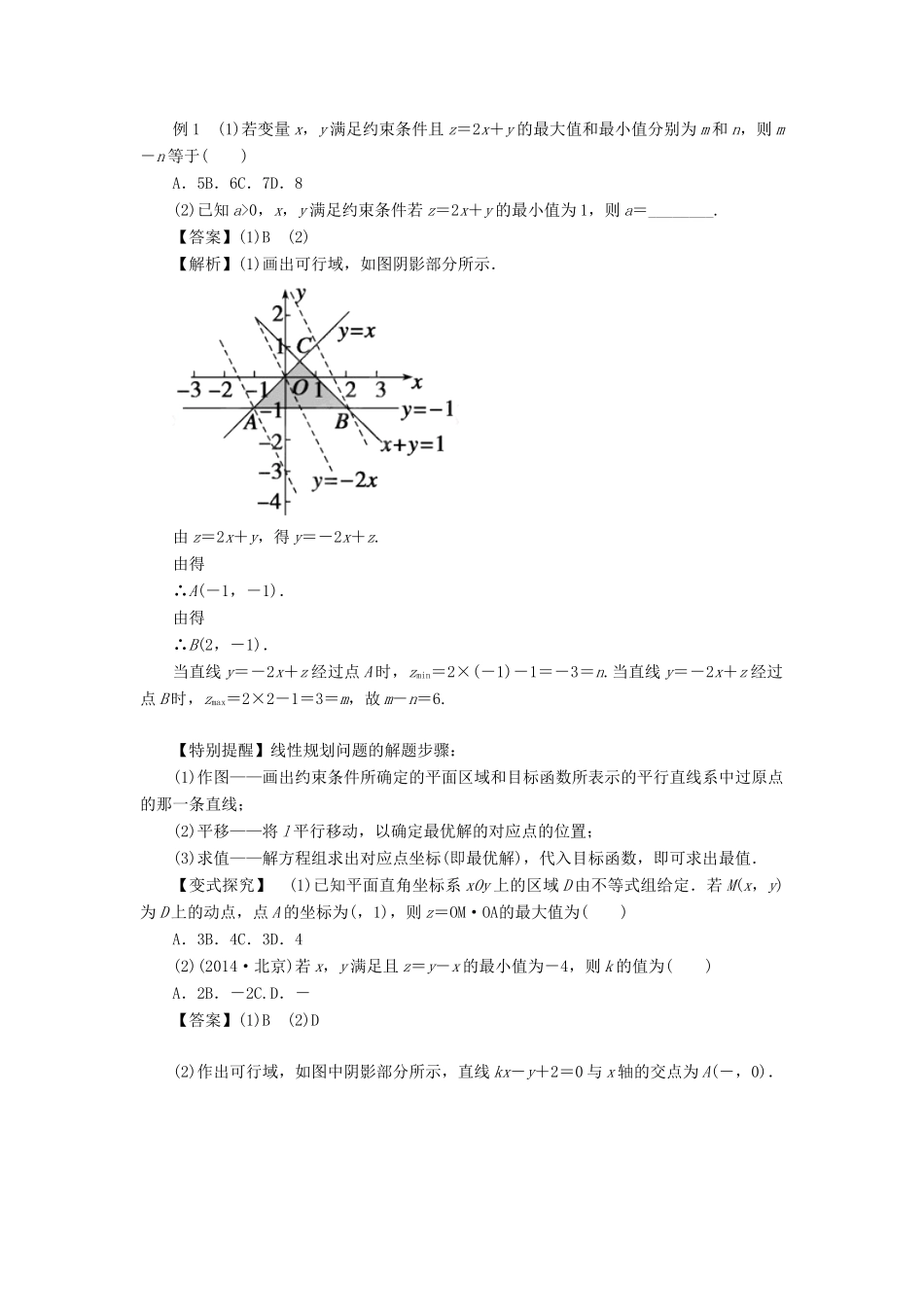 重庆市高三数学一轮复习 微专题 线性规划与基本不等式 第2节 求线性目标函数的最值试题-人教版高三全册数学试题_第2页