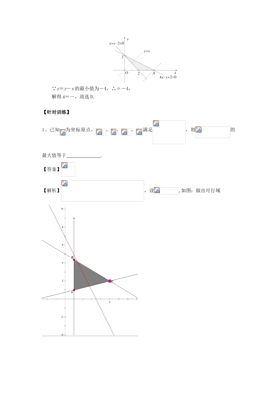 重庆市高三数学一轮复习 微专题 线性规划与基本不等式 第2节 求线性目标函数的最值试题-人教版高三全册数学试题_第3页