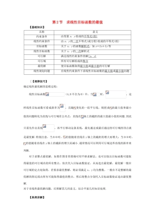 重庆市高三数学一轮复习 微专题 线性规划与基本不等式 第2节 求线性目标函数的最值试题-人教版高三全册数学试题