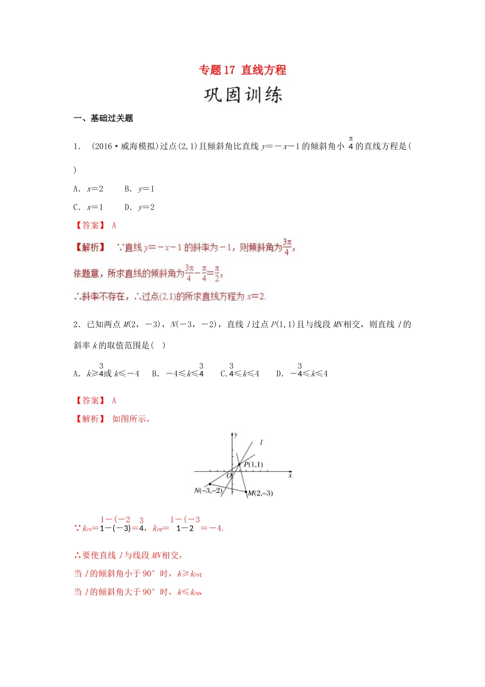 高考数学 25个必考点 专题17 直线方程检测-人教版高三全册数学试题_第1页