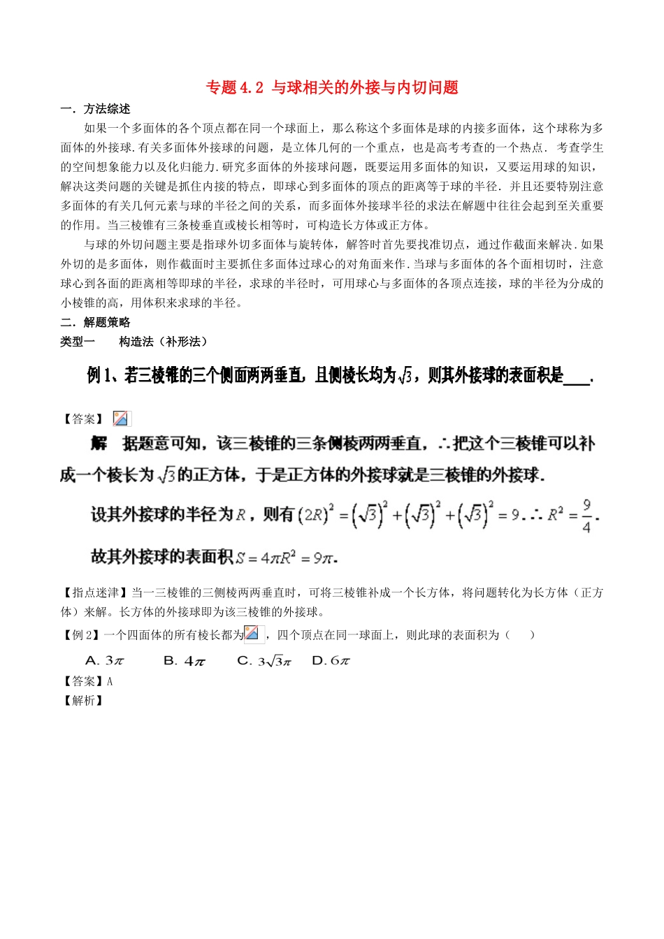 高考数学 玩转压轴题 专题4.2 与球相关的外接与内切问题-人教版高三全册数学试题_第1页