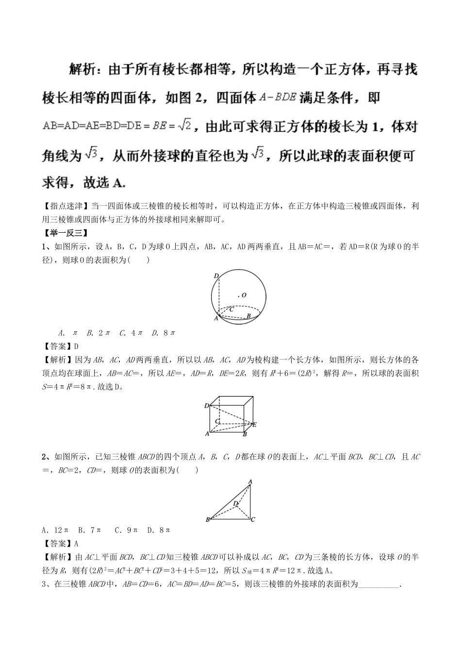 高考数学 玩转压轴题 专题4.2 与球相关的外接与内切问题-人教版高三全册数学试题_第2页