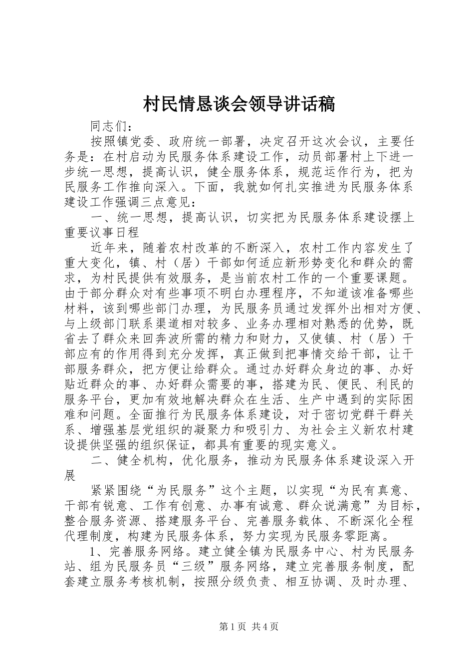 村民情恳谈会领导的讲话发言稿_第1页