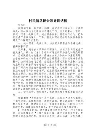 村民情恳谈会领导的讲话发言稿
