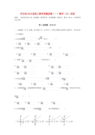 河北省五校高三数学上学期教学质量监测试题（一）文-人教版高三全册数学试题