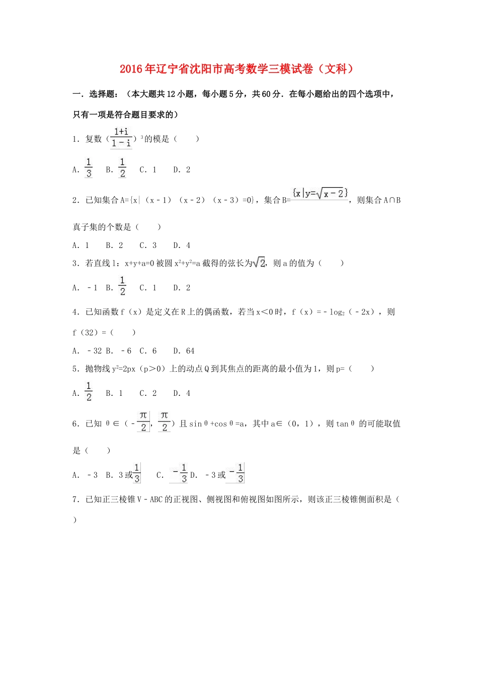 辽宁省沈阳市高考数学三模试卷 文（含解析）-人教版高三全册数学试题_第1页