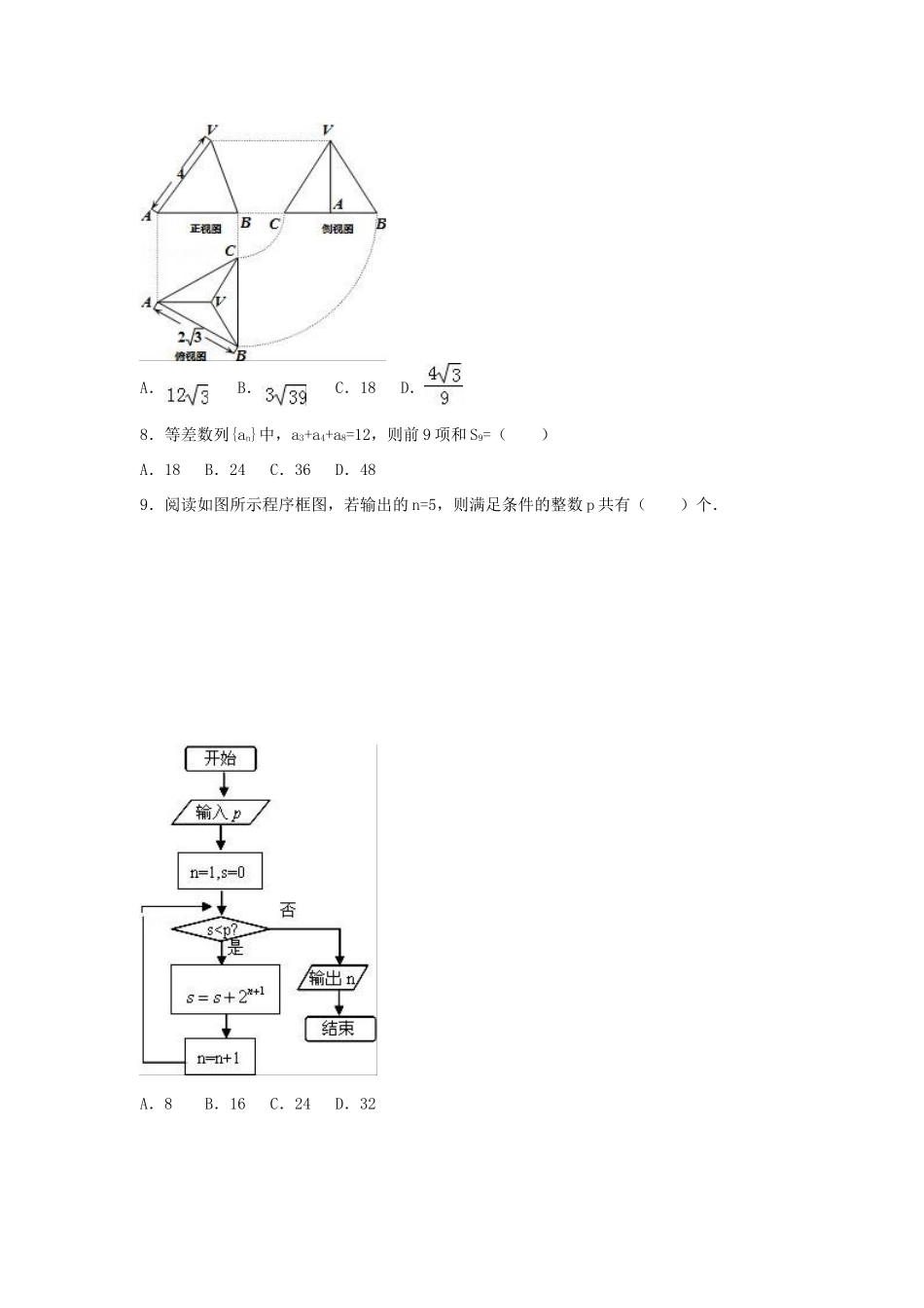 辽宁省沈阳市高考数学三模试卷 文（含解析）-人教版高三全册数学试题_第2页