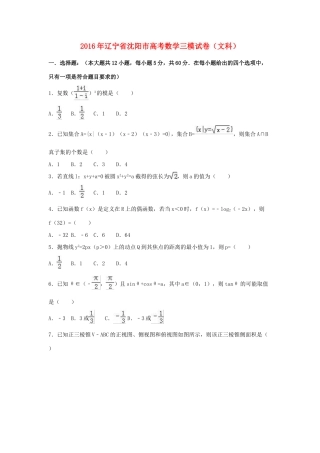 辽宁省沈阳市高考数学三模试卷 文（含解析）-人教版高三全册数学试题