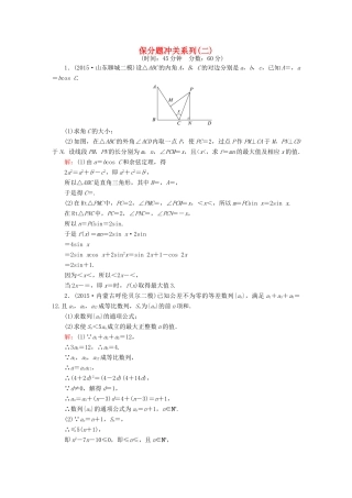 高考数学二轮专题复习 提能增分篇 突破三 大题冲关-解答题的应对技巧 保分题冲关系列2 文-人教版高三全册数学试题