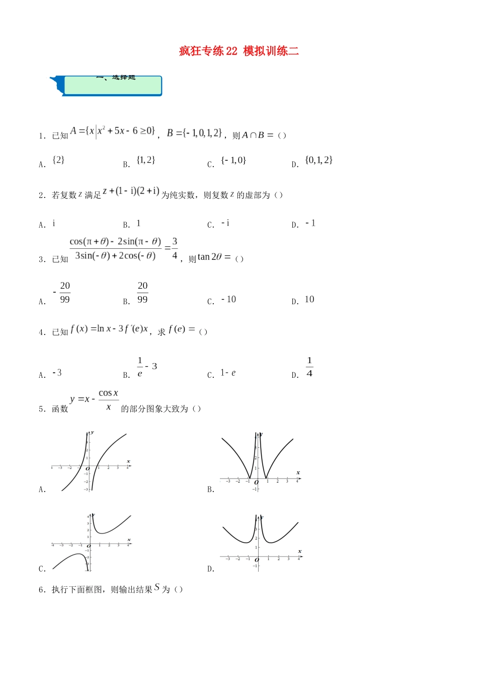 高考数学二轮复习 疯狂专练22 模拟训练二（文）-人教版高三全册数学试题_第1页