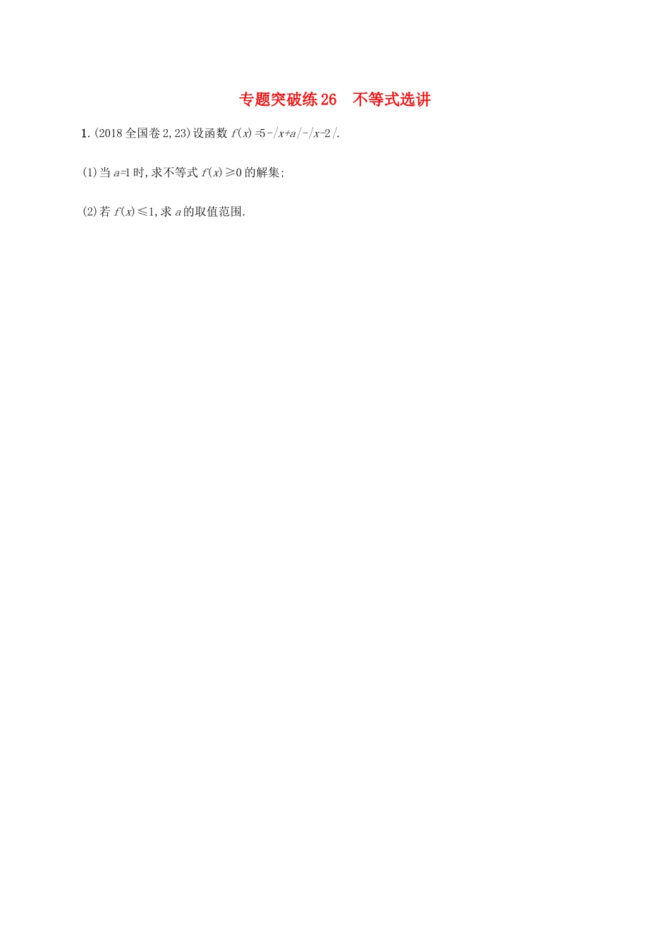 高考数学二轮复习 专题突破练9.2 不等式选讲 理-人教版高三全册数学试题_第1页