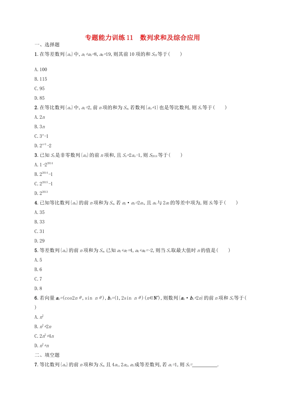 高优指导高考数学二轮复习 专题能力训练11 数列求和及综合应用 文-人教版高三全册数学试题_第1页