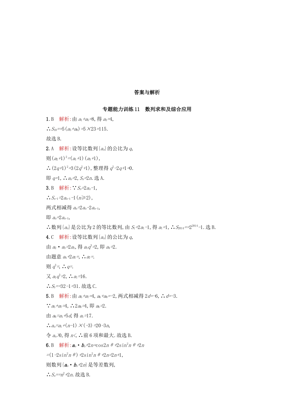 高优指导高考数学二轮复习 专题能力训练11 数列求和及综合应用 文-人教版高三全册数学试题_第3页