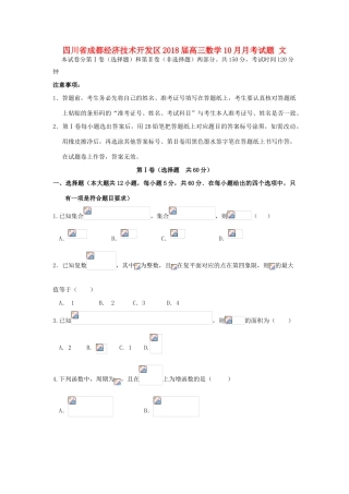 四川省成都经济技术开发区高三数学10月月考试题 文-人教版高三全册数学试题