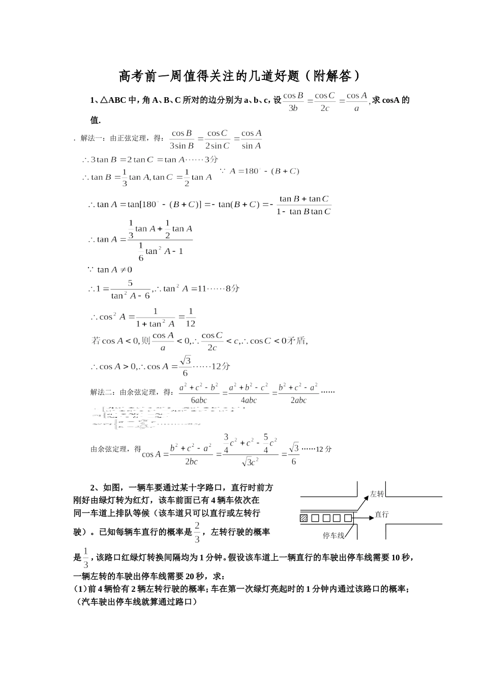高考前一周值得关注的几道好题_第1页