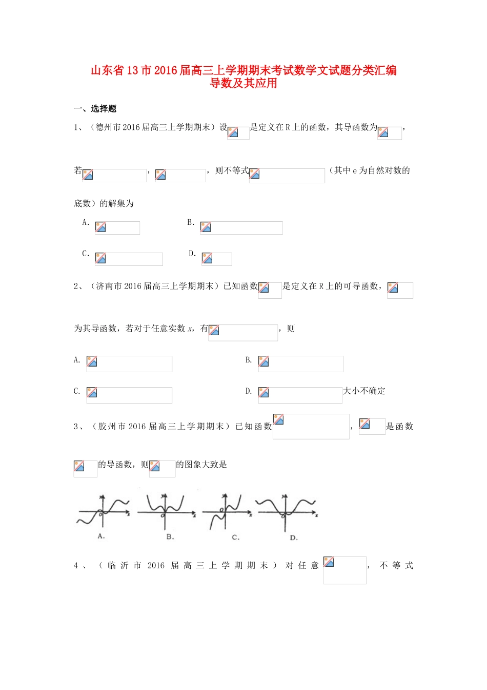 山东省13市高三数学上学期期末考试试题分类汇编 导数及其应用 文-人教版高三全册数学试题_第1页