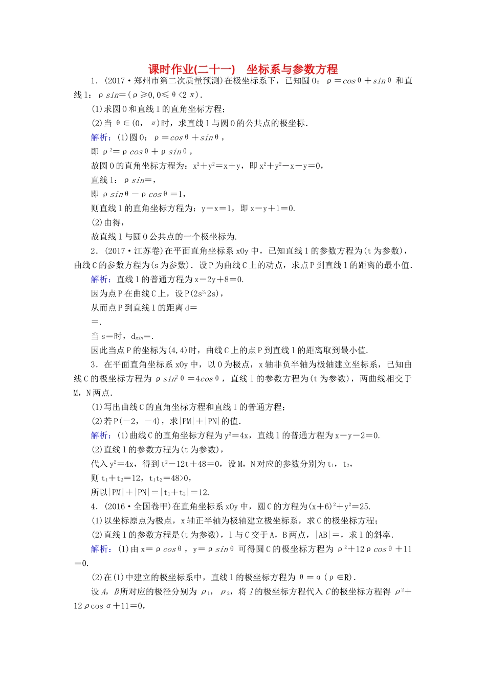 高考数学二轮复习 专题八 选考部分 课时作业（二十一）坐标系与参数方程 理-人教版高三全册数学试题_第1页