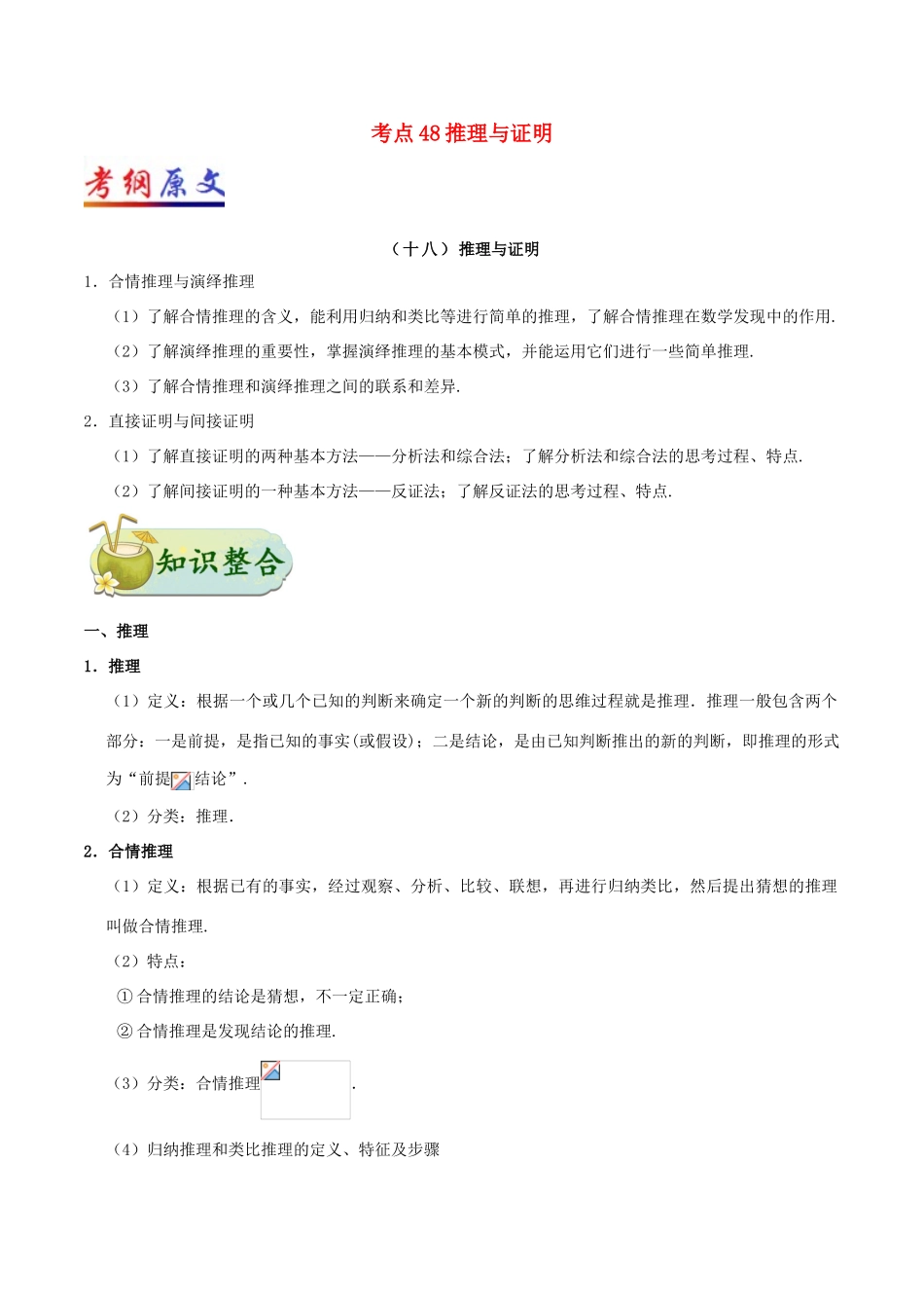 高考数学 考点一遍过 专题48 推理与证明 文-人教版高三全册数学试题_第1页