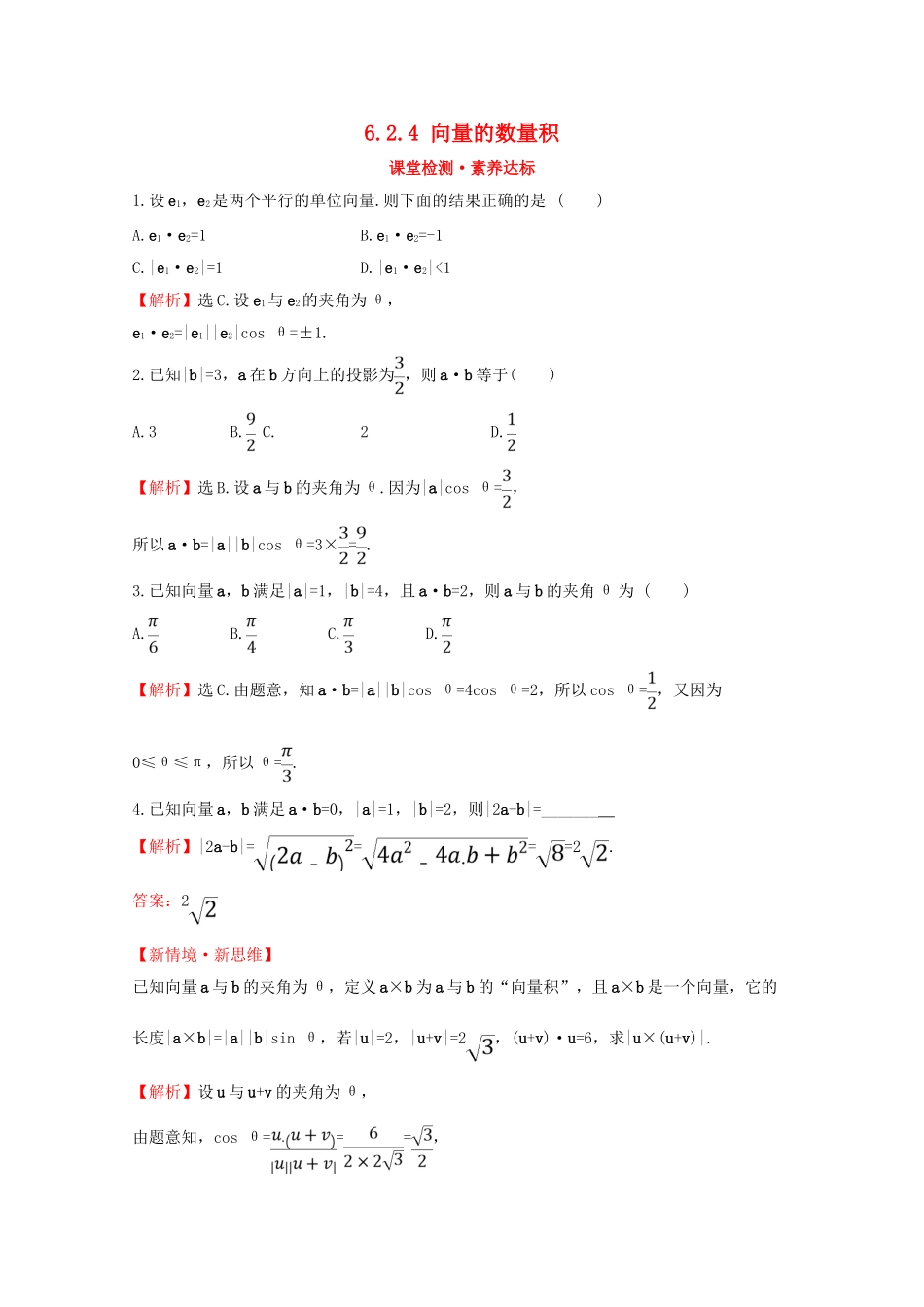 高中数学 第六章 平面向量及其应用 6.2.4 向量的数量积课堂检测素养达标 新人教A版必修2-新人教A版高一必修2数学试题_第1页