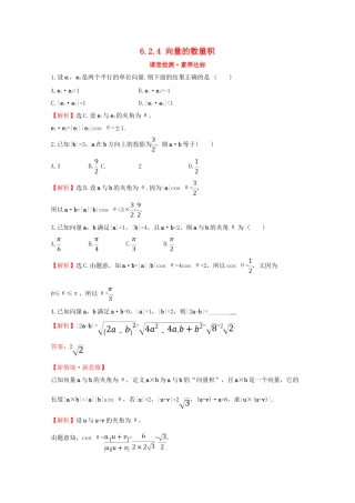 高中数学 第六章 平面向量及其应用 6.2.4 向量的数量积课堂检测素养达标 新人教A版必修2-新人教A版高一必修2数学试题