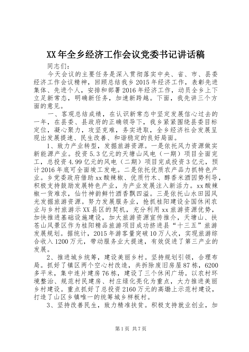 XX年全乡经济工作会议党委书记讲话发言稿_第1页