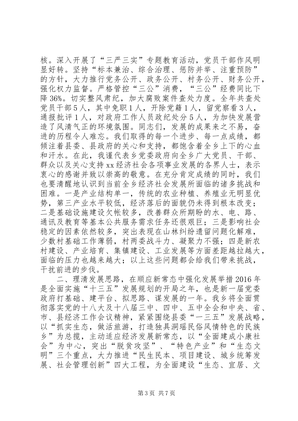 XX年全乡经济工作会议党委书记讲话发言稿_第3页
