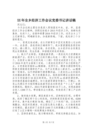 XX年全乡经济工作会议党委书记讲话发言稿