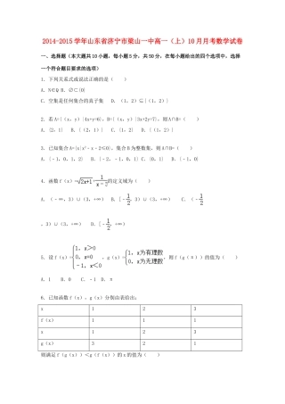 山东省济宁市梁山一中高一数学上学期10月月考试卷（含解析）-人教版高一全册数学试题