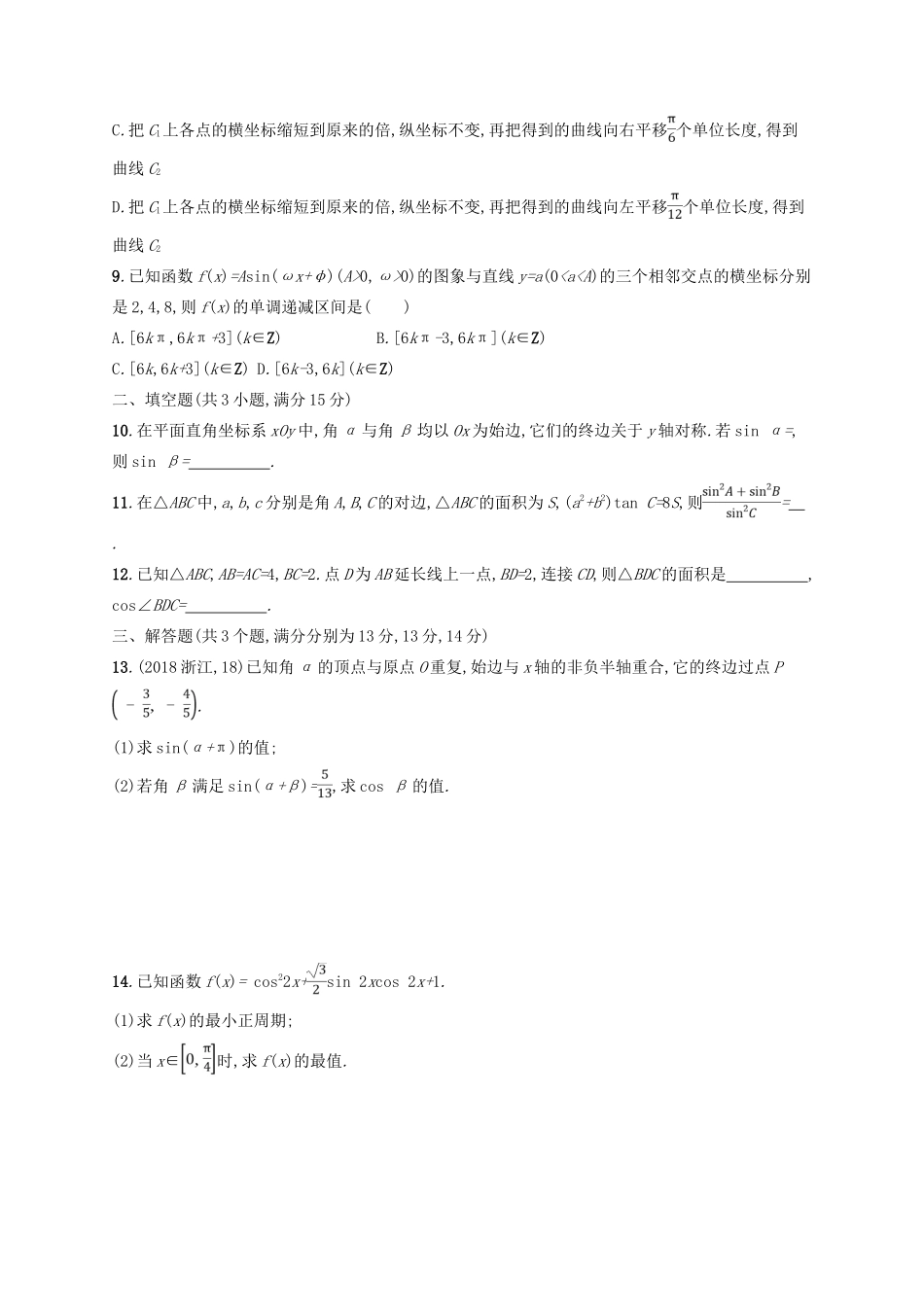 高考数学二轮复习 专题三 三角 专题对点练12 3.1~3.3组合练 文-人教版高三全册数学试题_第2页