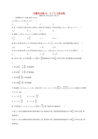 高考数学二轮复习 专题三 三角 专题对点练12 3.1~3.3组合练 文-人教版高三全册数学试题