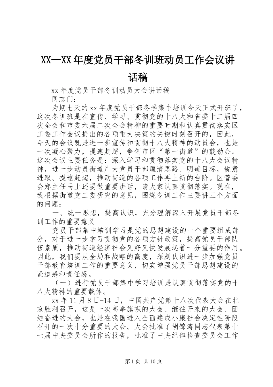 XX—XX年度党员干部冬训班动员工作会议的讲话发言稿_第1页