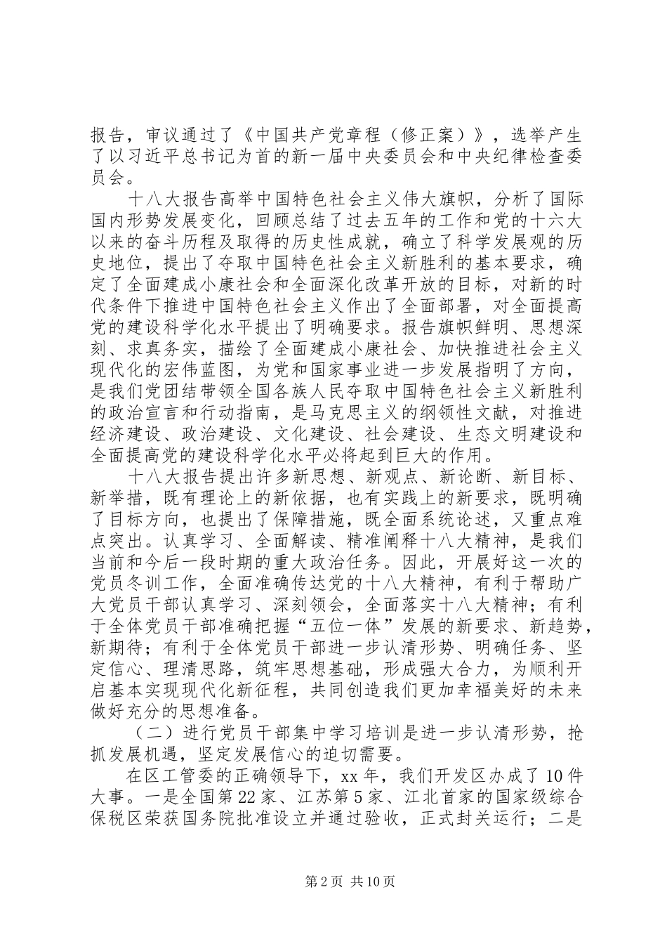 XX—XX年度党员干部冬训班动员工作会议的讲话发言稿_第2页