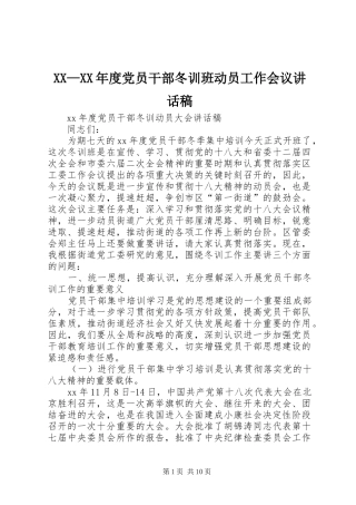 XX—XX年度党员干部冬训班动员工作会议的讲话发言稿