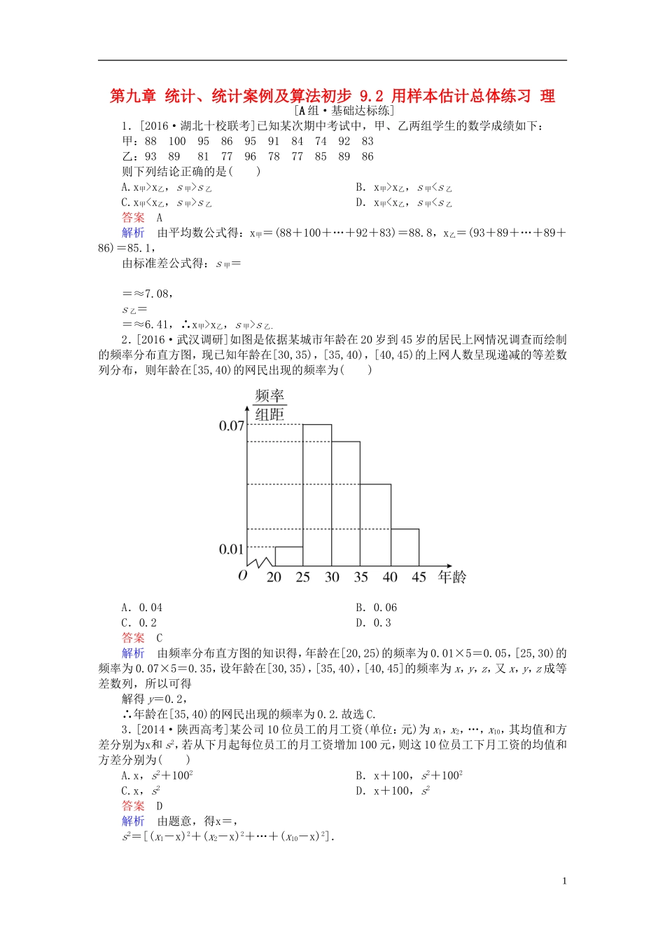 高考数学一轮复习 第九章 统计、统计案例及算法初步 9.2 用样本估计总体练习 理-人教版高三全册数学试题_第1页