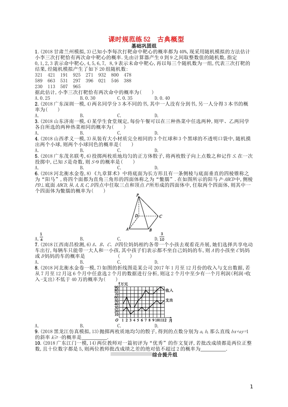 高考数学一轮复习 第十一章 概率 课时规范练52 古典概型 文 北师大版-北师大版高三全册数学试题_第1页