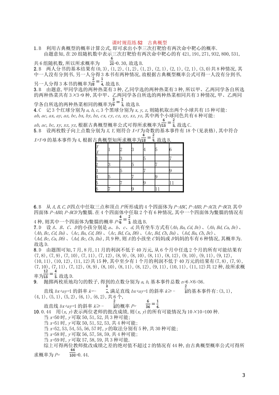高考数学一轮复习 第十一章 概率 课时规范练52 古典概型 文 北师大版-北师大版高三全册数学试题_第3页