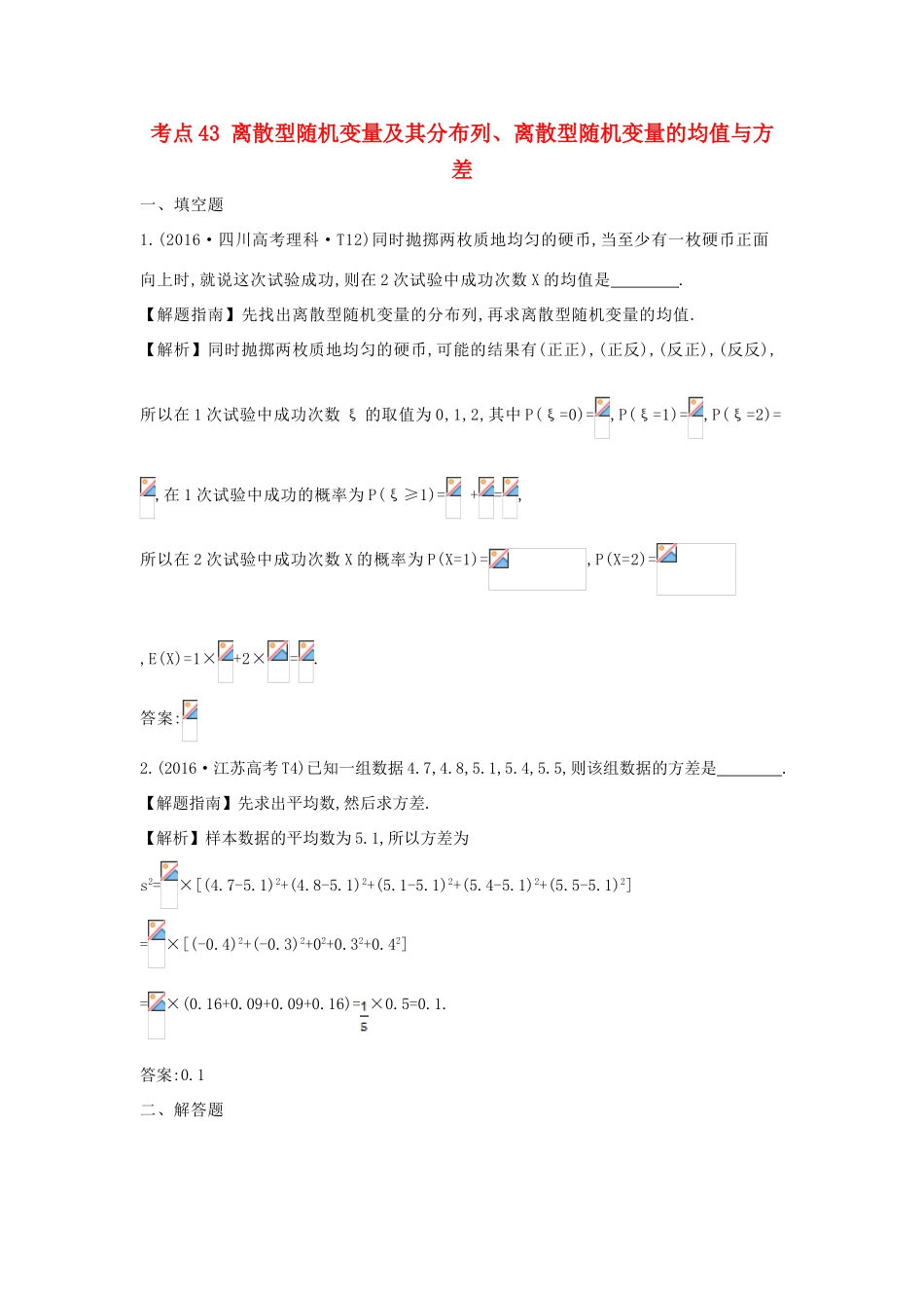 高中数学 考点43 离散型随机变量及其分布列、离散型随机变量的均值与方差（含高考试题）新人教A版-新人教A版高三全册数学试题_第1页